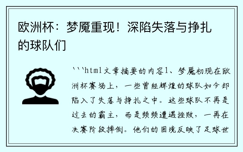 欧洲杯：梦魇重现！深陷失落与挣扎的球队们