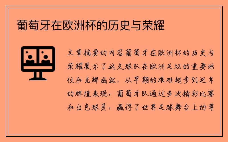 葡萄牙在欧洲杯的历史与荣耀