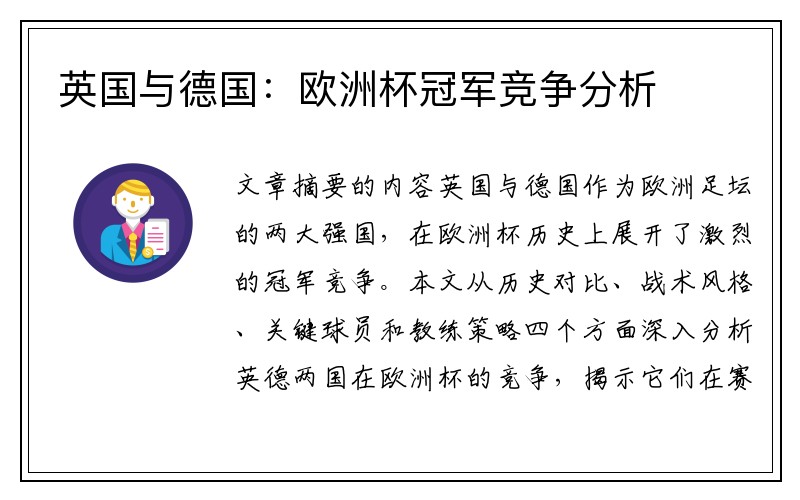 英国与德国：欧洲杯冠军竞争分析