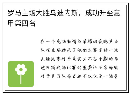 罗马主场大胜乌迪内斯，成功升至意甲第四名