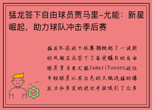 猛龙签下自由球员贾马里-尤能：新星崛起，助力球队冲击季后赛