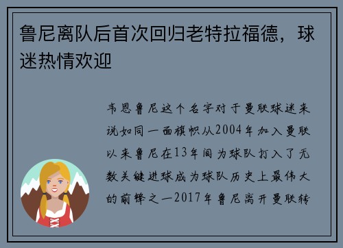 鲁尼离队后首次回归老特拉福德，球迷热情欢迎