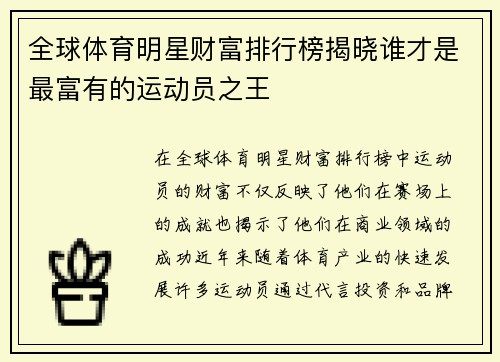 全球体育明星财富排行榜揭晓谁才是最富有的运动员之王