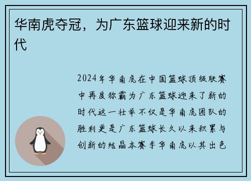 华南虎夺冠，为广东篮球迎来新的时代
