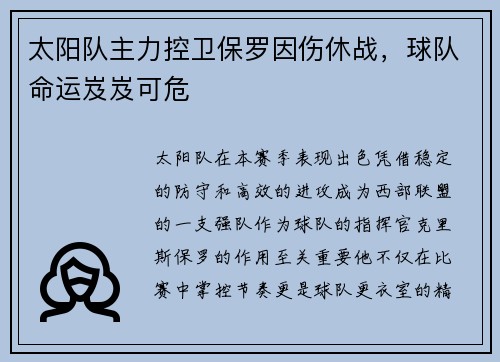 太阳队主力控卫保罗因伤休战，球队命运岌岌可危