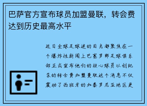 巴萨官方宣布球员加盟曼联，转会费达到历史最高水平
