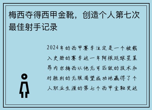 梅西夺得西甲金靴，创造个人第七次最佳射手记录