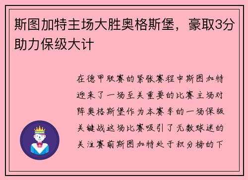 斯图加特主场大胜奥格斯堡，豪取3分助力保级大计