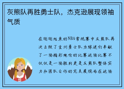 灰熊队再胜勇士队,杰克逊展现领袖气质