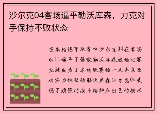 沙尔克04客场逼平勒沃库森，力克对手保持不败状态