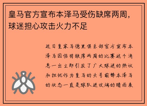 皇马官方宣布本泽马受伤缺席两周,球迷担心攻击火力不足