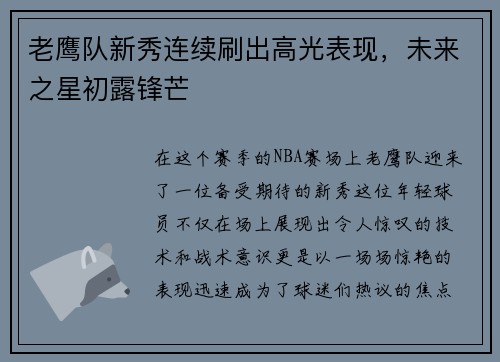 老鹰队新秀连续刷出高光表现,未来之星初露锋芒