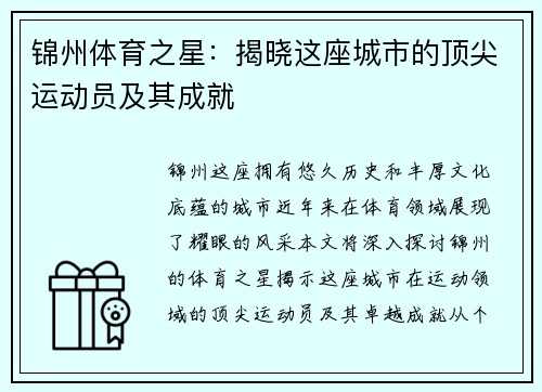 锦州体育之星:揭晓这座城市的顶尖运动员及其成就