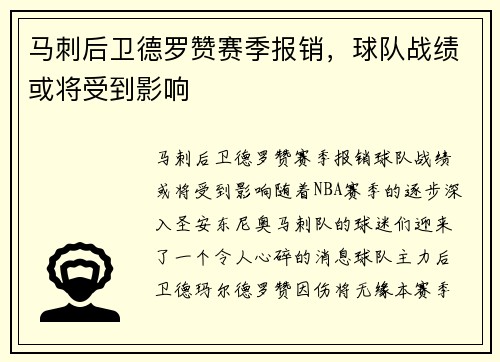 马刺后卫德罗赞赛季报销,球队战绩或将受到影响