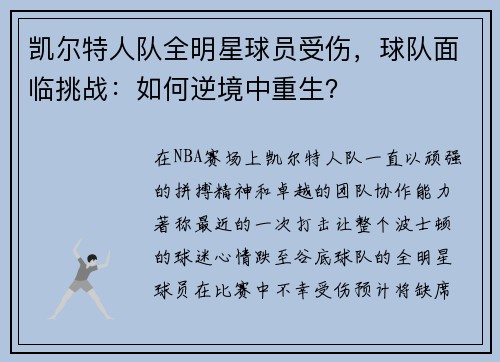 凯尔特人队全明星球员受伤，球队面临挑战：如何逆境中重生？