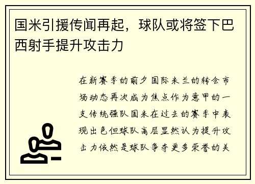 国米引援传闻再起，球队或将签下巴西射手提升攻击力