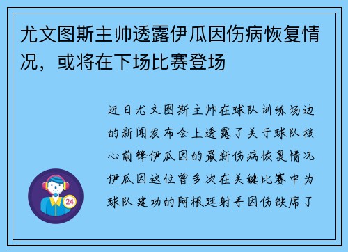尤文图斯主帅透露伊瓜因伤病恢复情况，或将在下场比赛登场