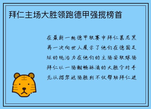 拜仁主场大胜领跑德甲强揽榜首