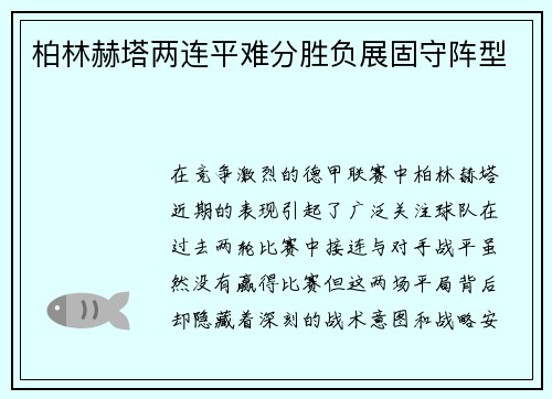 柏林赫塔两连平难分胜负展固守阵型