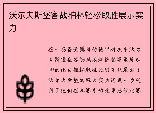 沃尔夫斯堡客战柏林轻松取胜展示实力