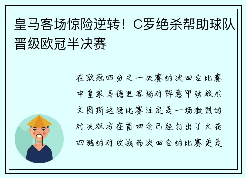 皇马客场惊险逆转！C罗绝杀帮助球队晋级欧冠半决赛