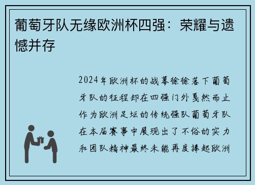 葡萄牙队无缘欧洲杯四强:荣耀与遗憾并存