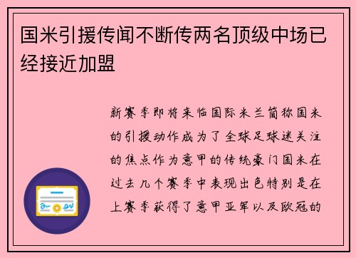 国米引援传闻不断传两名顶级中场已经接近加盟