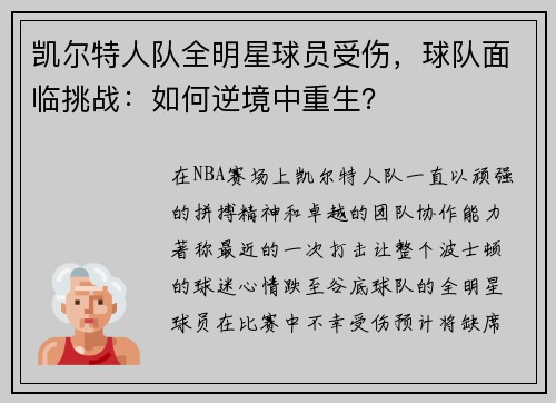 凯尔特人队全明星球员受伤，球队面临挑战：如何逆境中重生？