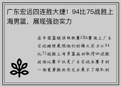 广东宏远四连胜大捷!94比75战胜上海男篮,展现强劲实力