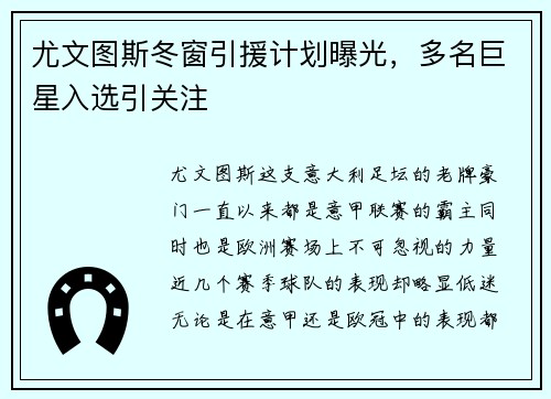 尤文图斯冬窗引援计划曝光,多名巨星入选引关注