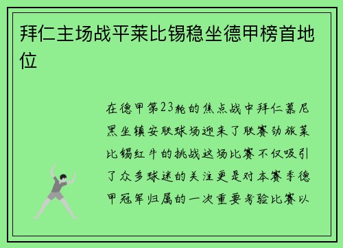 拜仁主场战平莱比锡稳坐德甲榜首地位