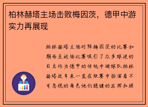 柏林赫塔主场击败梅因茨,德甲中游实力再展现