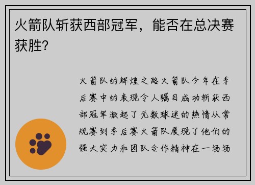 火箭队斩获西部冠军,能否在总决赛获胜?