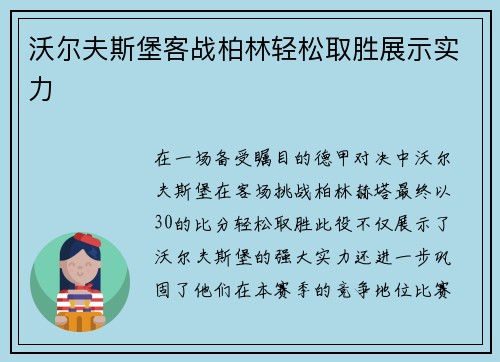 沃尔夫斯堡客战柏林轻松取胜展示实力