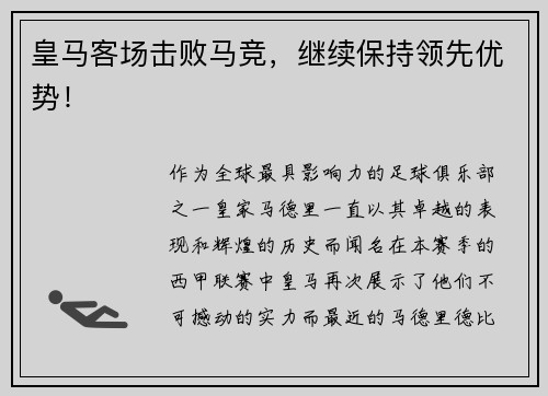 皇马客场击败马竞,继续保持领先优势!