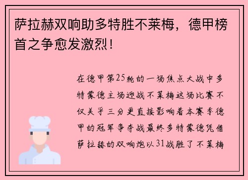 萨拉赫双响助多特胜不莱梅,德甲榜首之争愈发激烈!