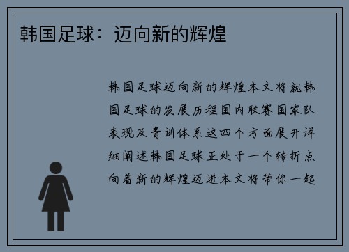 韩国足球:迈向新的辉煌