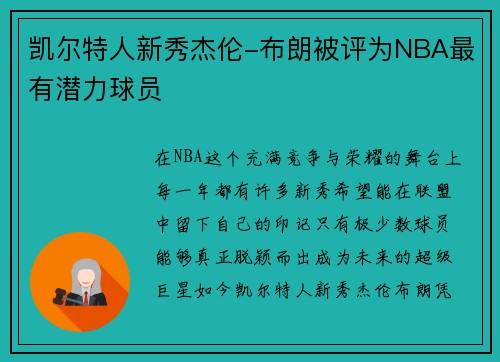 凯尔特人新秀杰伦-布朗被评为NBA最有潜力球员