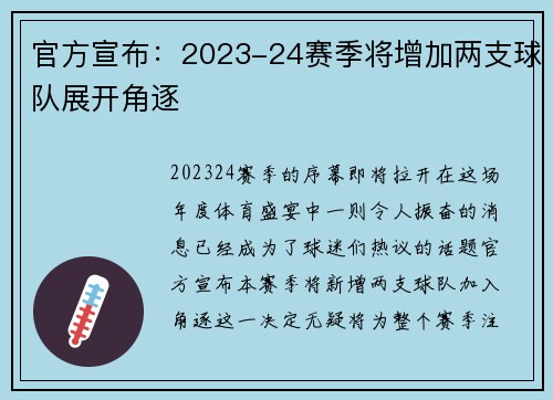 官方宣布:2023-24赛季将增加两支球队展开角逐