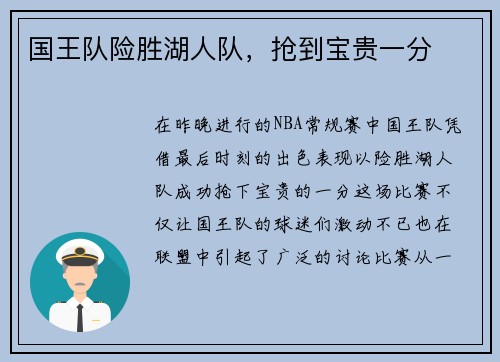 国王队险胜湖人队,抢到宝贵一分