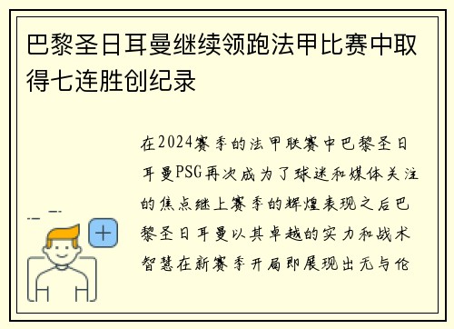 巴黎圣日耳曼继续领跑法甲比赛中取得七连胜创纪录