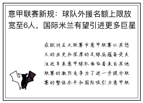 意甲联赛新规:球队外援名额上限放宽至6人,国际米兰有望引进更多巨星
