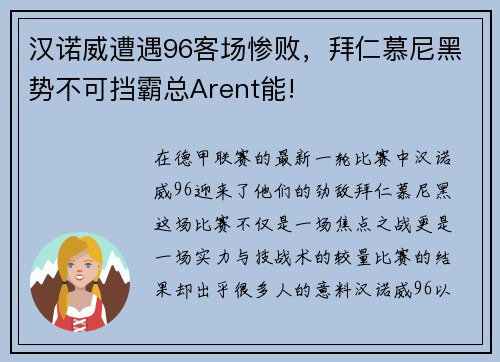 汉诺威遭遇96客场惨败，拜仁慕尼黑势不可挡霸总Arent能!