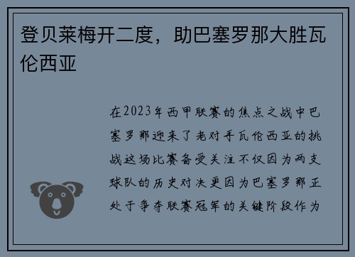 登贝莱梅开二度,助巴塞罗那大胜瓦伦西亚
