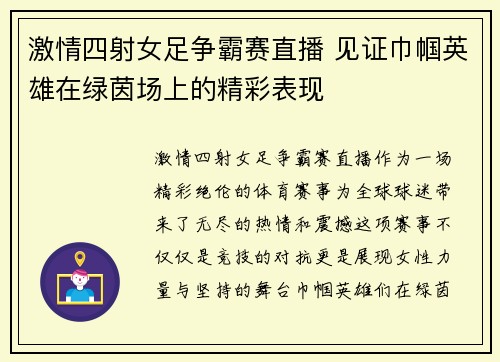 激情四射女足争霸赛直播 见证巾帼英雄在绿茵场上的精彩表现