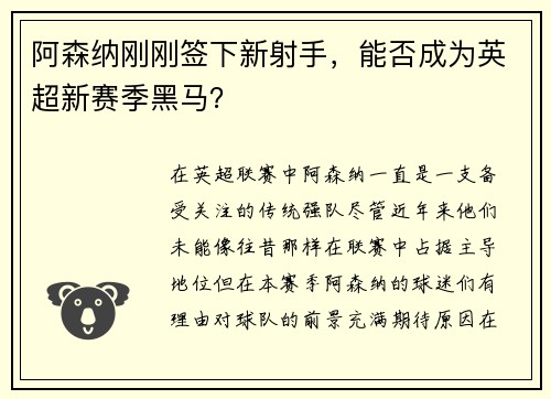 阿森纳刚刚签下新射手,能否成为英超新赛季黑马?