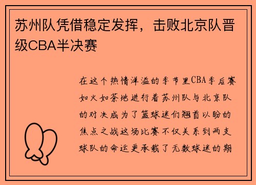 苏州队凭借稳定发挥,击败北京队晋级CBA半决赛