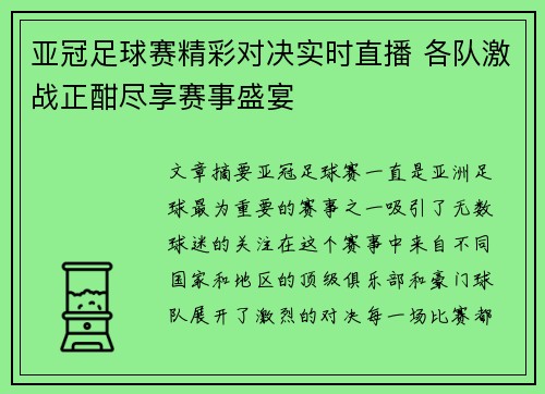亚冠足球赛精彩对决实时直播 各队激战正酣尽享赛事盛宴