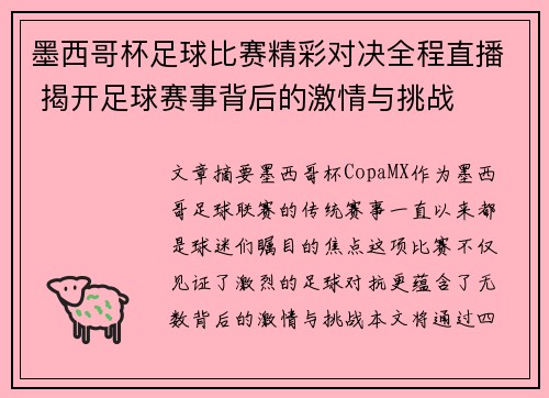 墨西哥杯足球比赛精彩对决全程直播 揭开足球赛事背后的激情与挑战
