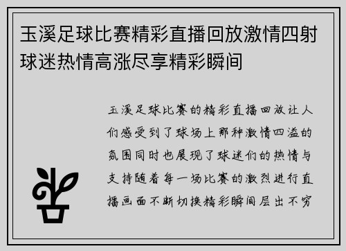玉溪足球比赛精彩直播回放激情四射球迷热情高涨尽享精彩瞬间
